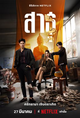 สาธุ ฟีเวอร์ เปิดเหตุผลที่ทำให้ซีรีส์ดังทะลุ วัด สาธุ ฟีเวอร์ เปิดเหตุผลที่ทำให้ซีรีส์ดังทะลุ วัด