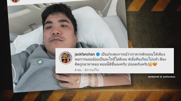 แจ็ค แฟนฉัน เข้าโรงพยาบาลด่วน  เพราะโหมงานหนัก   (มีคลิป)