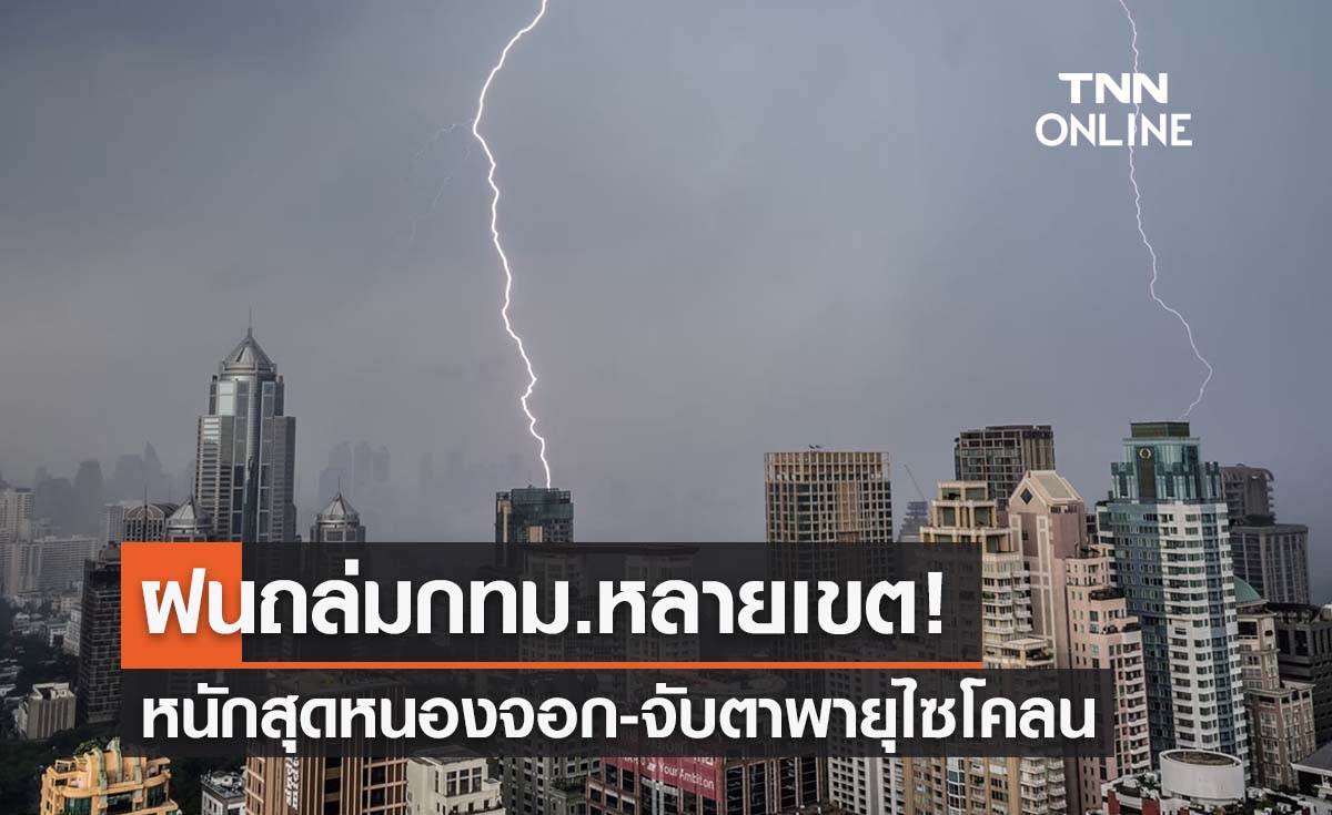 ฝนถล่มกทม.หลายเขตรับสุดสัปดาห์-อุตุฯเตือนจับตาพายุไซโคลน ฝนถล่มกทม.หลายเขตรับสุดสัปดาห์-อุตุฯเตือนจับตาพายุไซโคลน