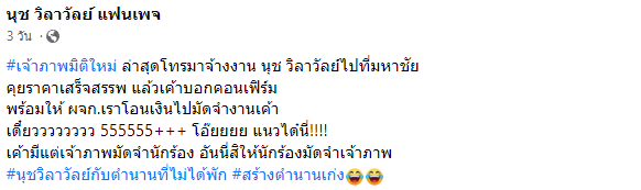 นุช วิลาวัลย์ สุดงง เจอผู้ว่าจ้างให้ศิลปินโอนเงินมัดจำงานโชว์ 