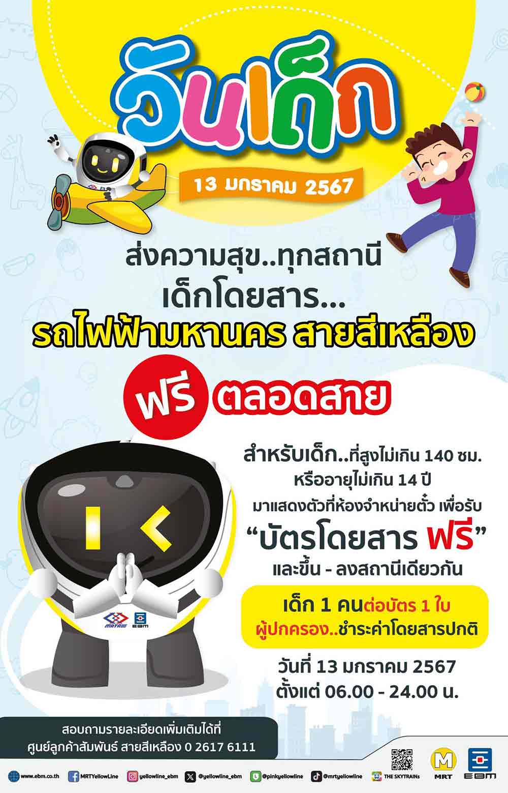 วันเด็กแห่งชาติ 2567 รวมเส้นทางรถไฟฟ้า เปิดให้เด็กนั่งฟรี 13 มกราคม 2567 วันเด็กแห่งชาติ 2567 รวมเส้นทางรถไฟฟ้า เปิดให้เด็กนั่งฟรี 13 มกราคม 2567