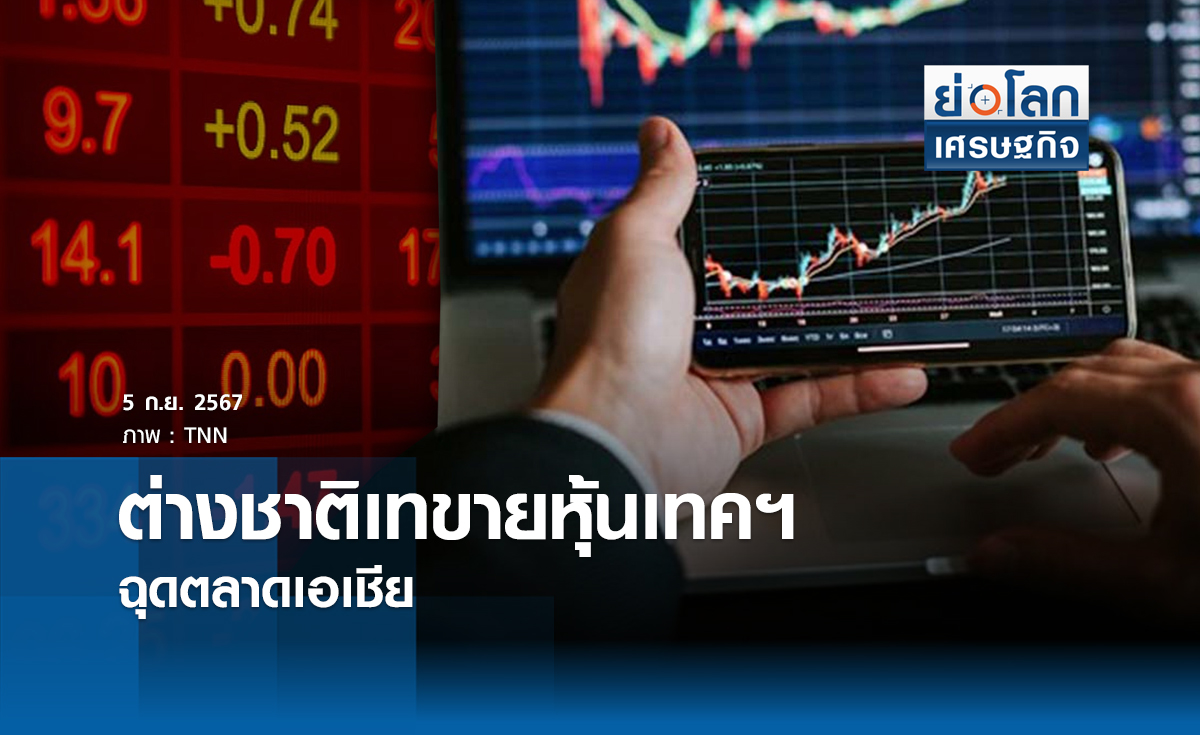 ต่างชาติเทขายหุ้นเทคฯฉุดตลาดเอเชีย