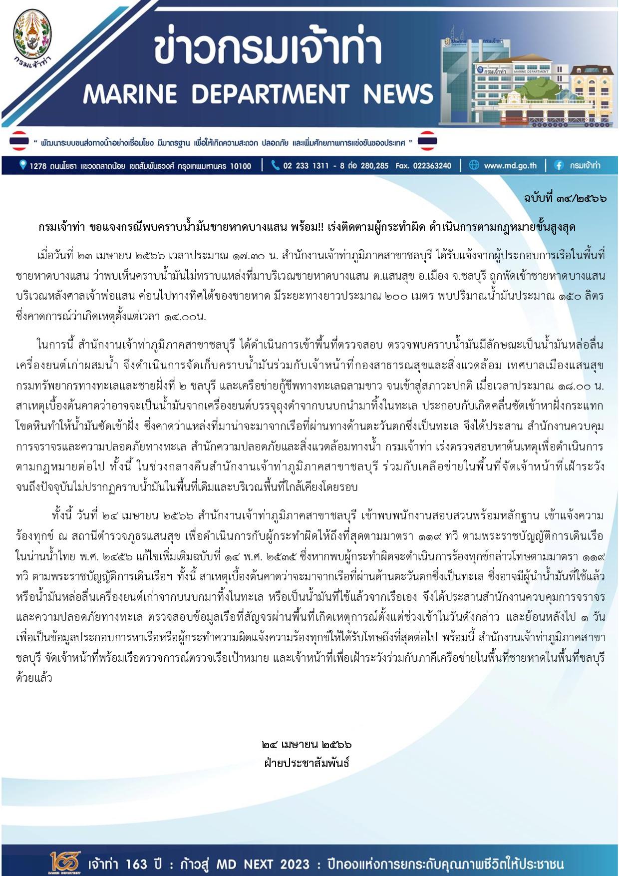 กรมเจ้าท่าชี้แจง คราบน้ำมันชายหาดบางแสน เร่งติดตามผู้กระทำผิด!