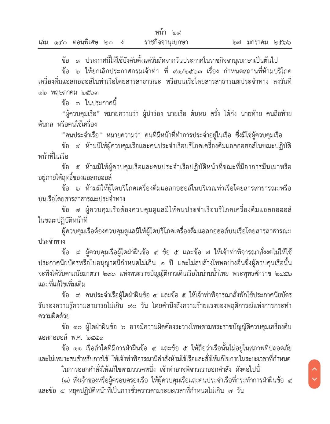 ราชกิจจาฯ ประกาศห้ามนายเรือ และคนประจำเรือดื่มแอลกอฮอล์ ราชกิจจาฯ ประกาศห้ามนายเรือ และคนประจำเรือดื่มแอลกอฮอล์