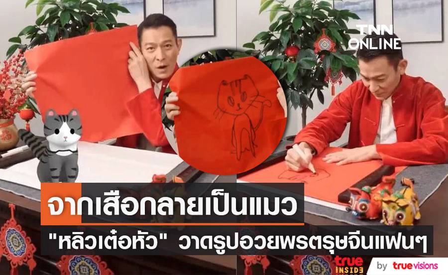 "หลิวเต๋อหัว" วาดรูปเสือฉลองตรุษจีนปีเสือเรียกรอยยิ้มจากแฟนๆ (มีคลิป)