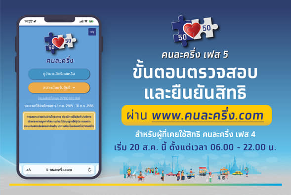 คนละครึ่งเฟส 5 เปิดขั้นตอนยืนยันสิทธิผ่านเว็บไซต์ www.คนละครึ่ง.com