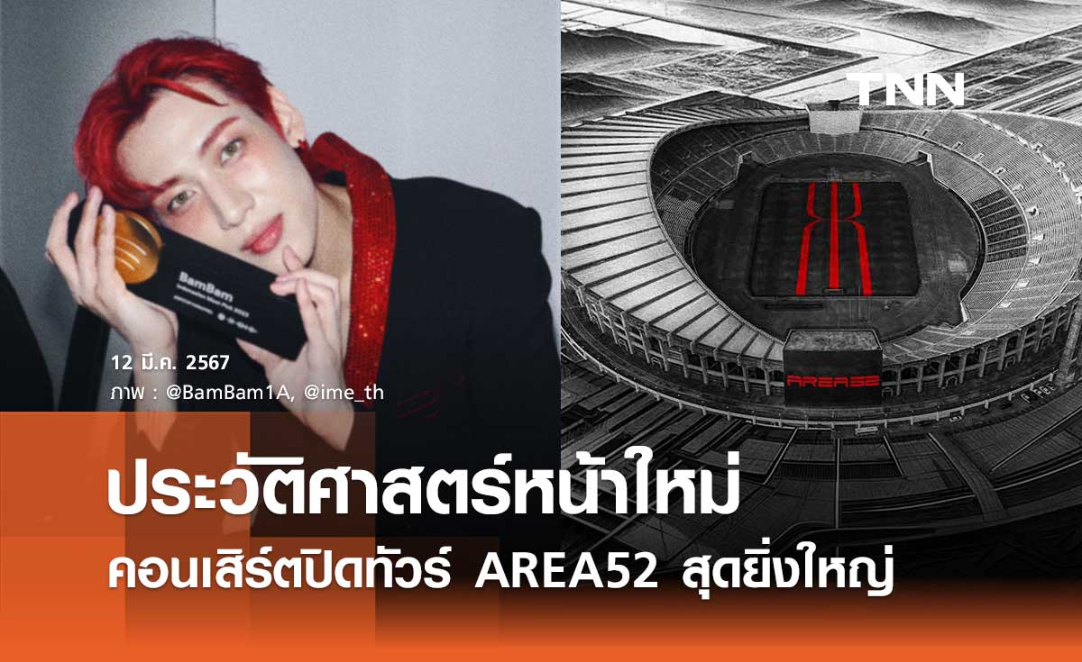 “แบมแบม” จัดเต็มสุดยิ่งใหญ่คอนเสิร์ตปิดทัวร์ AREA52 สนามราชมังคลากีฬาสถาน 4 พ.ค. 2567