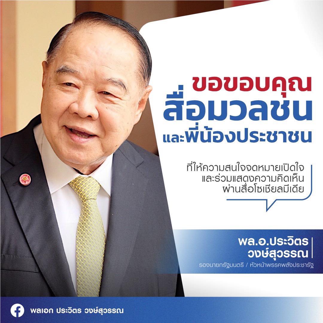 พลเอกประวิตร” เปิดใจฉบับ 2 ขอบคุณสื่อ-ประชาชน พลเอกประวิตร” เปิดใจฉบับ 2 ขอบคุณสื่อ-ประชาชน