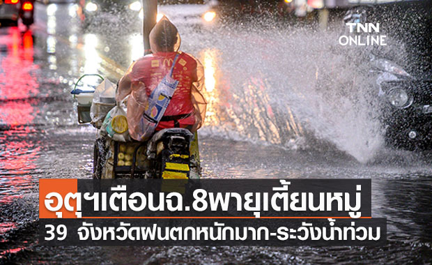 อุตุฯเตือนฉ.8 "พายุเตี้ยนหมู่" กระทบไทย 39 จังหวัดระวังฝนตกหนักสะสม