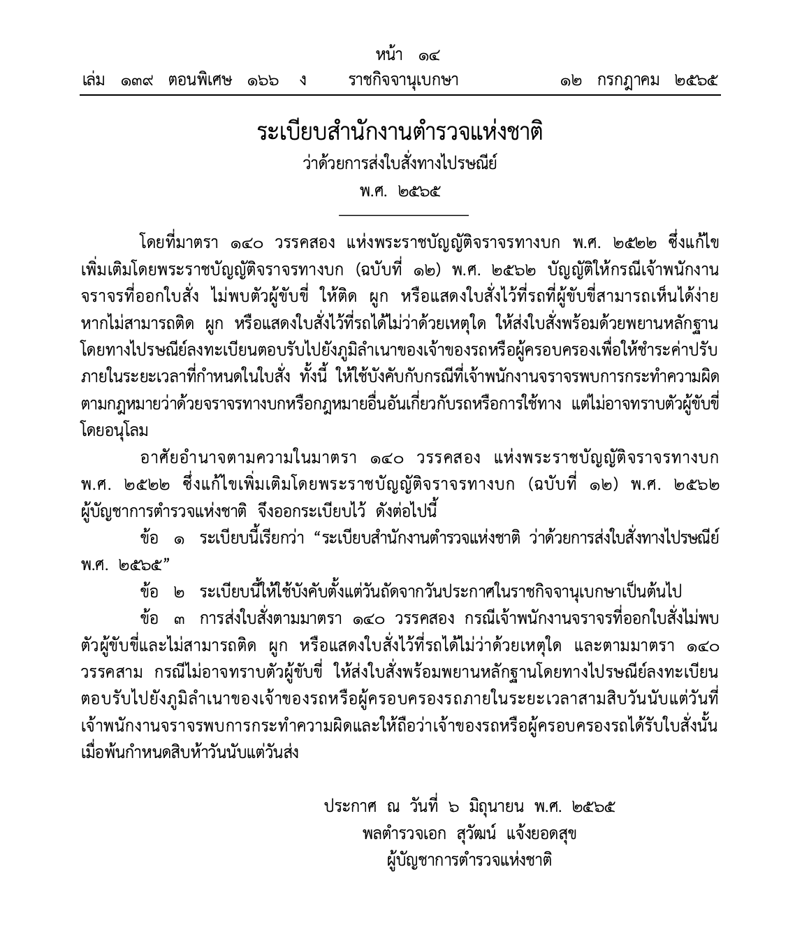 ราชกิจจาฯประกาศส่ง ‘ใบสั่งจราจร’ ทางไปรษณีย์ 15 วันถือว่าได้รับแล้ว ราชกิจจาฯประกาศส่ง ‘ใบสั่งจราจร’ ทางไปรษณีย์ 15 วันถือว่าได้รับแล้ว