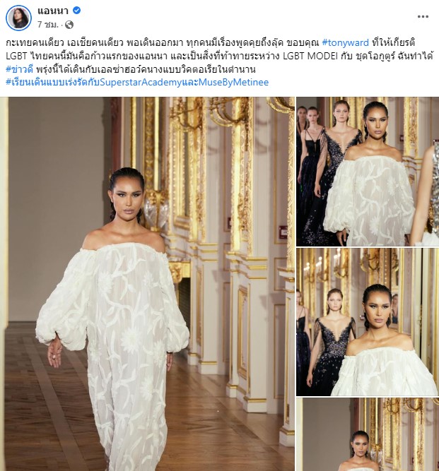 LGBT หนึ่งเดียวในไทย แอนนา เฉิดฉายบนรันเวย์ ร่วมโชว์แบรนด์หรู กระทบไหล่คนดัง LGBT หนึ่งเดียวในไทย แอนนา เฉิดฉายบนรันเวย์ ร่วมโชว์แบรนด์หรู กระทบไหล่คนดัง