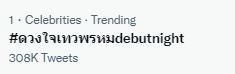 ปังไม่ไหว!! ชาวเน็ตแห่คอมเมนต์ พา #ดวงใจเทวพรหมDebutNight พุ่งติดเทรนด์อันดับ1