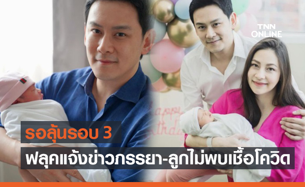 ฟลุค เกริกพล แจ้งข่าวดี นาตาลี-ลูก ตรวจรอบ 2 ไม่พบเชื้อโควิด