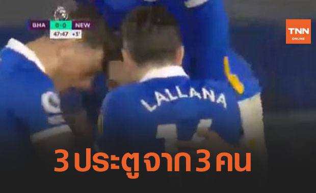 เรียงหน้าถล่ม! 'ไบรท์ตัน' เปิดรังถลุงโหด 'นิวคาสเซิล' 3-0 