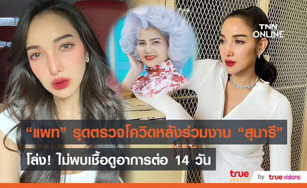 “แพท ณปภา” ตรวจแล้วไม่พบเชื้อ หลังใกล้ชิด “สุนารี”  (มีคลิป)