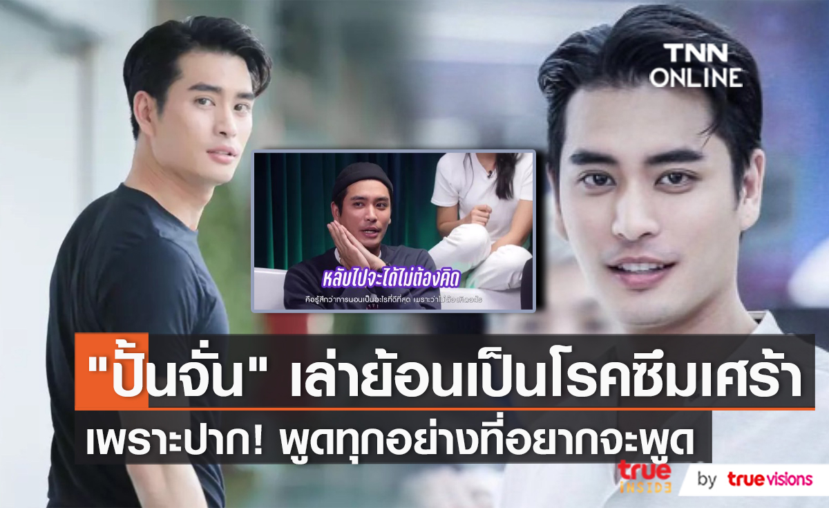 "ปั้นจั่น" เล่าย้อนชีวิตดำดิ่ง ปลาหมอตายเพราะปาก (มีคลิป)
