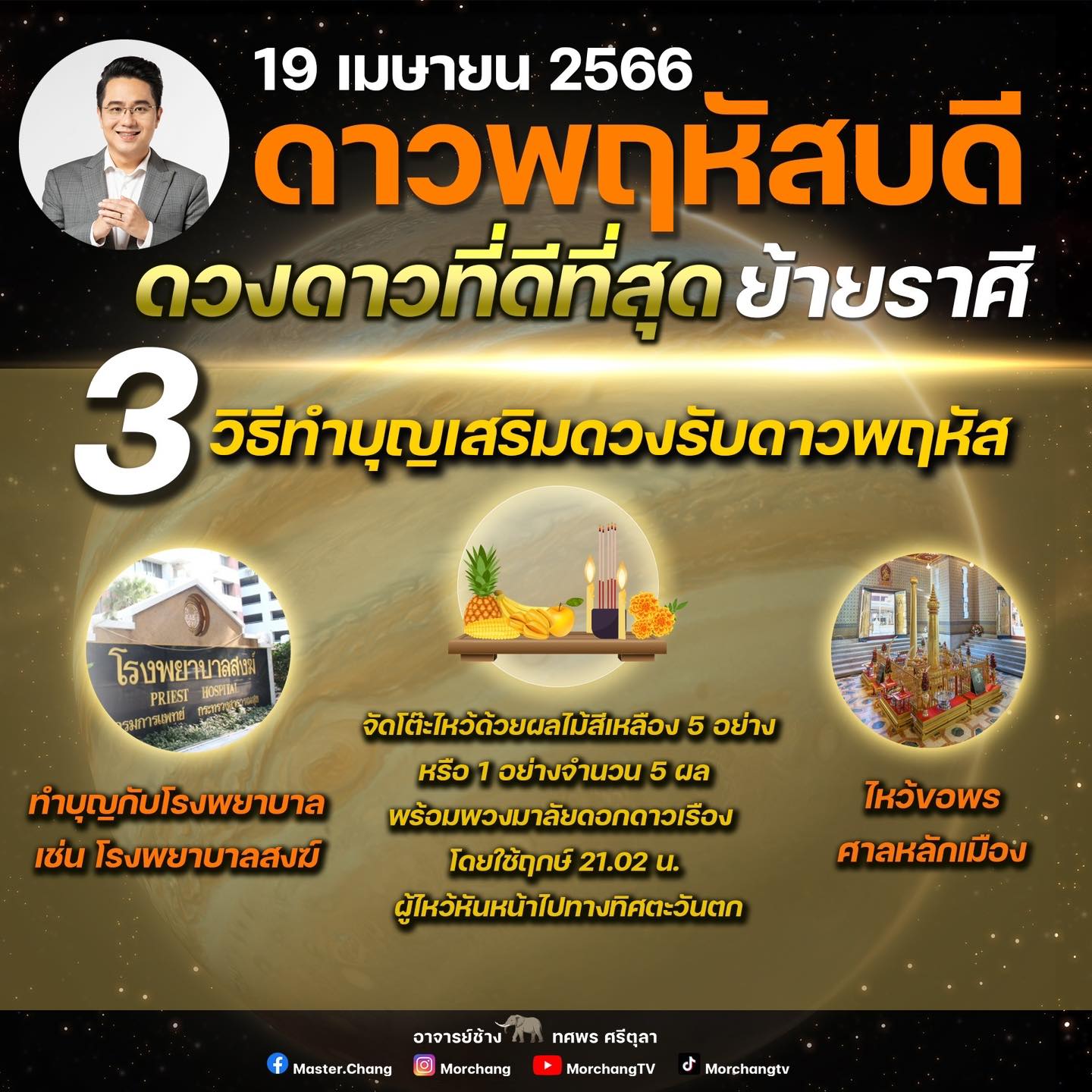 ดาวพฤหัสย้าย 19 เมษายน 2566 เปิดบทสวด-ฤกษ์ไหว้ จัดโต๊ะบูชาทิศไหน? ดาวพฤหัสย้าย 19 เมษายน 2566 เปิดบทสวด-ฤกษ์ไหว้ จัดโต๊ะบูชาทิศไหน?