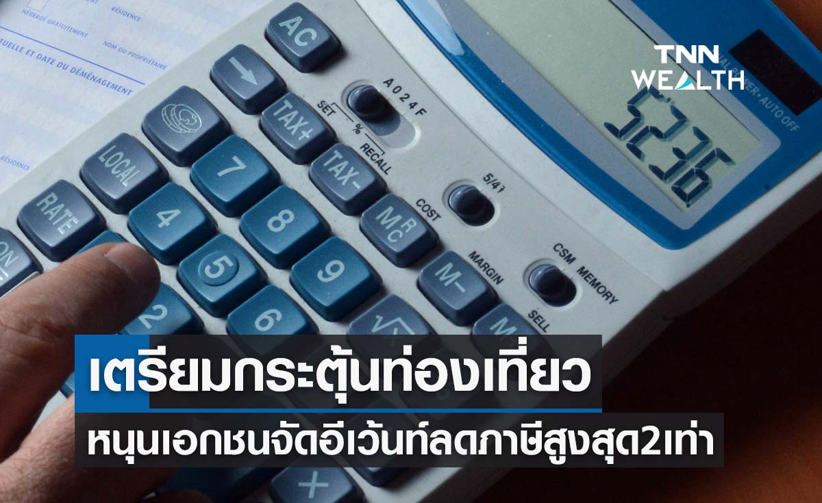 เตรียมกระตุ้นท่องเที่ยวหนุนเอกชนจัดอีเว้นท์ลดภาษีสูงสุด 2 เท่า