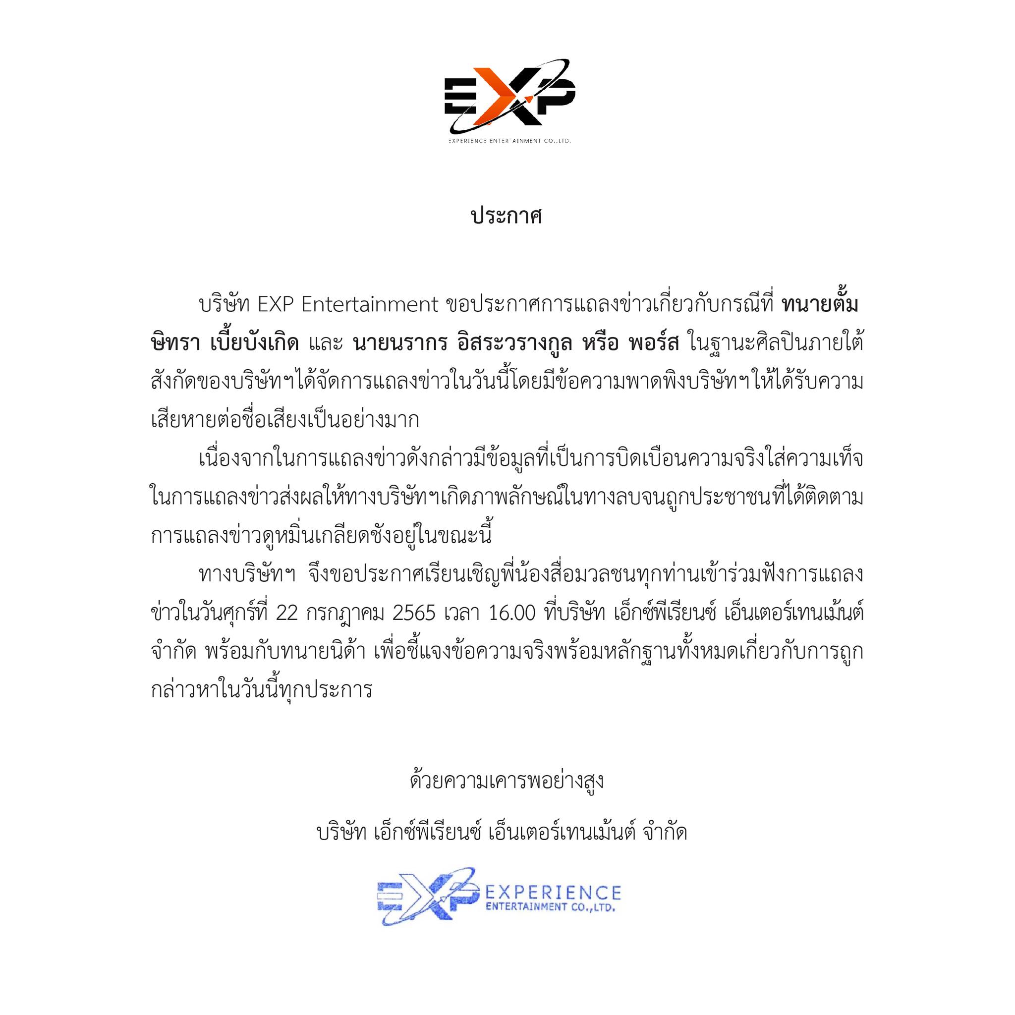 ทนายนิด้า และ EXP Entertainment เตรียมแถลงชี้แจง กรณี พอร์ส Yes Indeed ทนายนิด้า และ EXP Entertainment เตรียมแถลงชี้แจง กรณี พอร์ส Yes Indeed