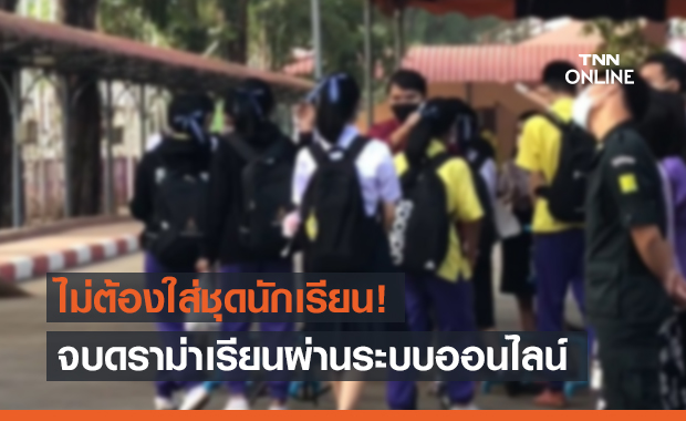 จบดราม่า! สพฐ.ยันไม่ต้องแต่ง "ชุดนักเรียน" เรียนออนไลน์