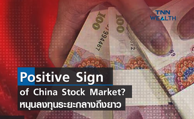 (คลิป) Positive Sign of China Stock Market? หนุนลงทุนระยะกลางถึงยาว