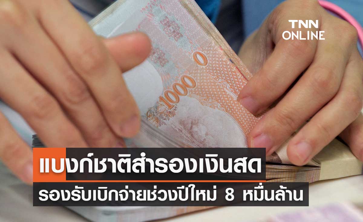ธปท. สำรองเงินสดรองรับการเบิกจ่ายช่วงเทศกาลปีใหม่ 8 หมื่นล้าน