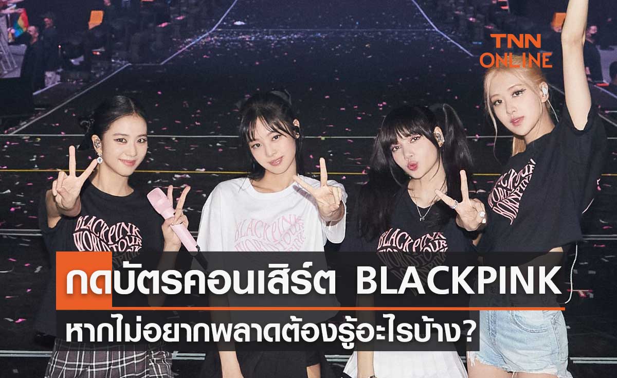 คอนเสิร์ต BLACKPINK ในไทย แนะวิธีกดบัตร หากไม่อยากพลาดต้องรู้อะไรบ้าง?
