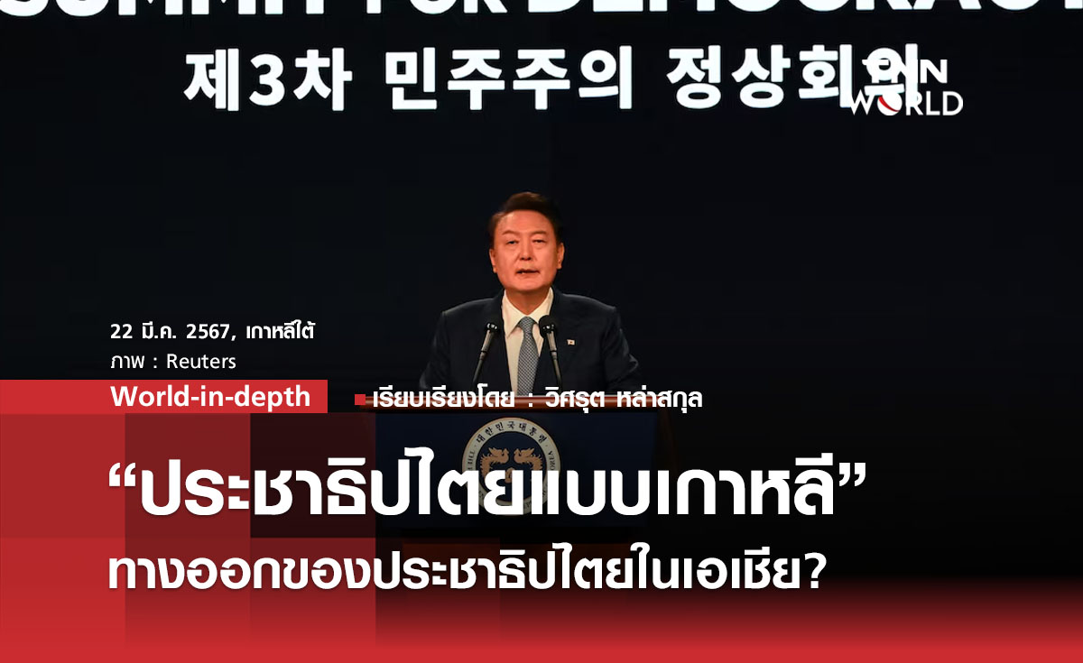 “ประชาธิปไตยแบบเกาหลี”  ทางออกของประชาธิปไตยในเอเชีย?