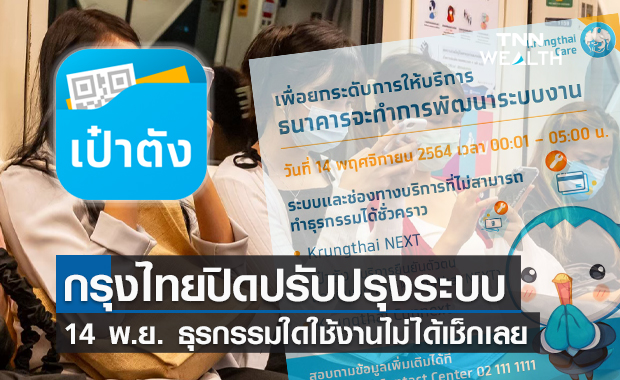 14 พ.ย.นี้! ธนาคารกรุงไทย ปรับปรุงระบบ ธุรกรรมใดใช้งานไม่ได้เช็กเลย
