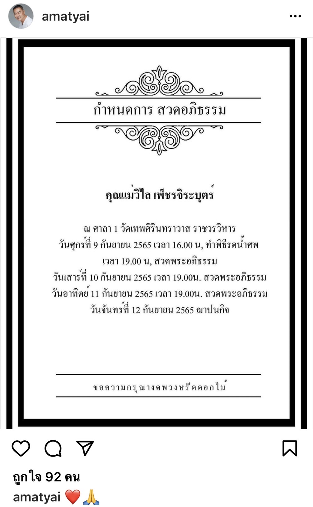 ใหญ่ อมาตย์ เศร้าแจ้งข่าวสูญเสียคุณแม่ พร้อมกำหนดการสวดอภิธรรม 