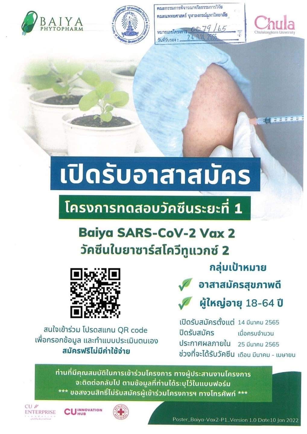 เปิดรับอาสาสมัครทดสอบวัคซีนใบยา ระยะ 1 สูตรใหม่รับเชื้อโควิดกลายพันธุ์ เปิดรับอาสาสมัครทดสอบวัคซีนใบยา ระยะ 1 สูตรใหม่รับเชื้อโควิดกลายพันธุ์