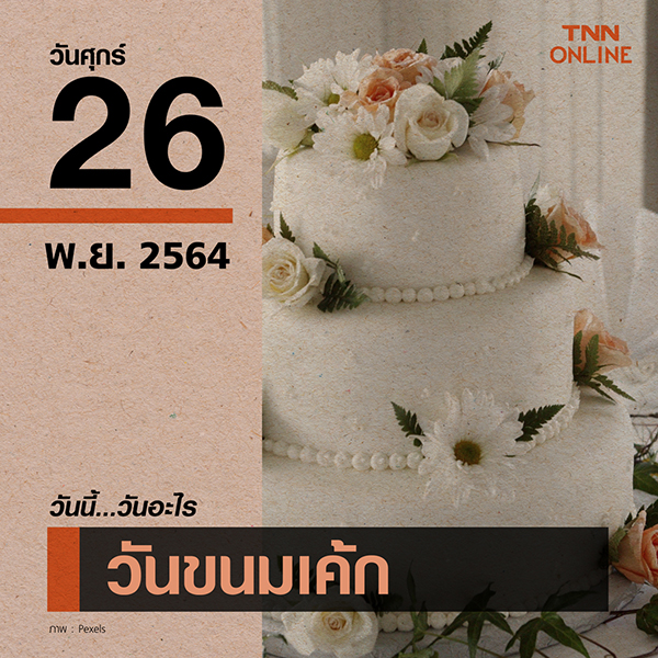 วันนี้วันอะไร วันขนมเค้ก ตรงกับวันที่ 26 พฤศจิกายน วันนี้วันอะไร วันขนมเค้ก ตรงกับวันที่ 26 พฤศจิกายน