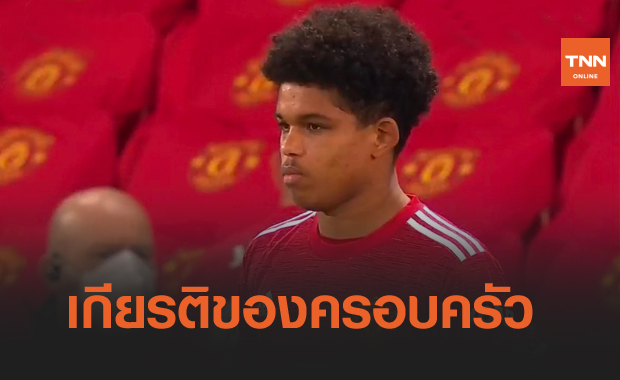 หวังได้เล่นอีก!ชอเรทิเร่เปิดใจหลังทำสถิติอายุน้อยสุดเล่นถ้วยยุโรปให้แมนยู