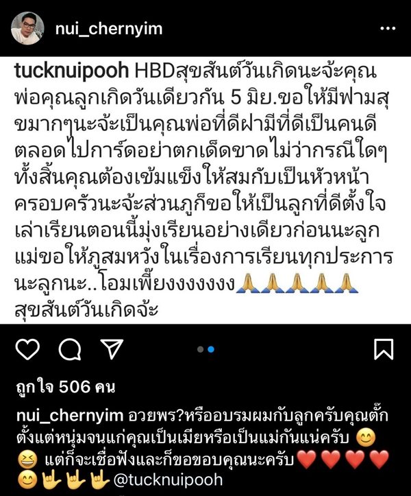 ตั๊ก ศิริพร โพสต์อวยพรวันเกิดลูกและสามี ด้านนุ้ย ถาม อวยพร หรือ อบรม??