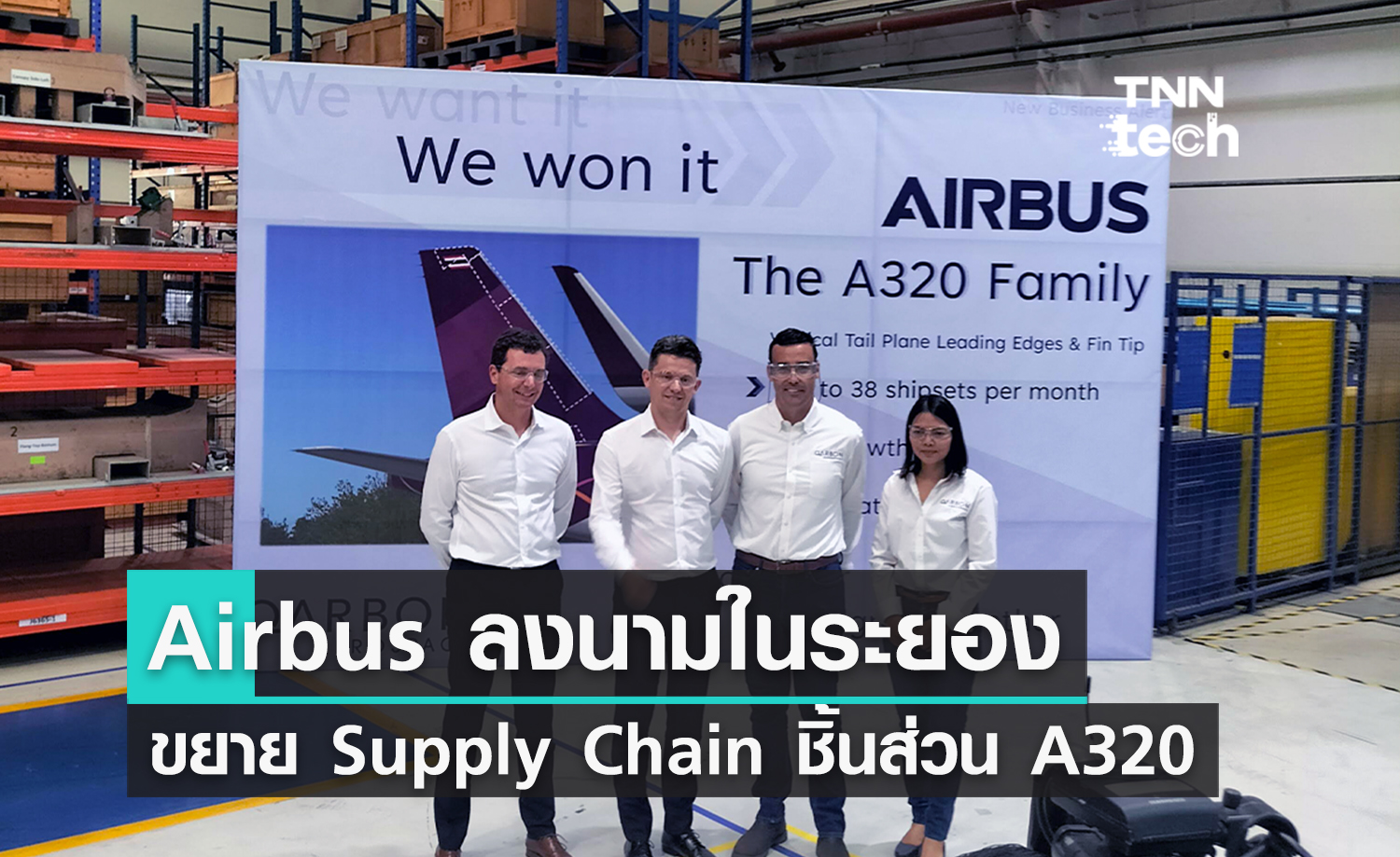 แอร์บัส (Airbus) ขยาย Supply Chain เพื่อผลิตชิ้นส่วนเครื่องบินตระกูล A320neo ที่ระยอง