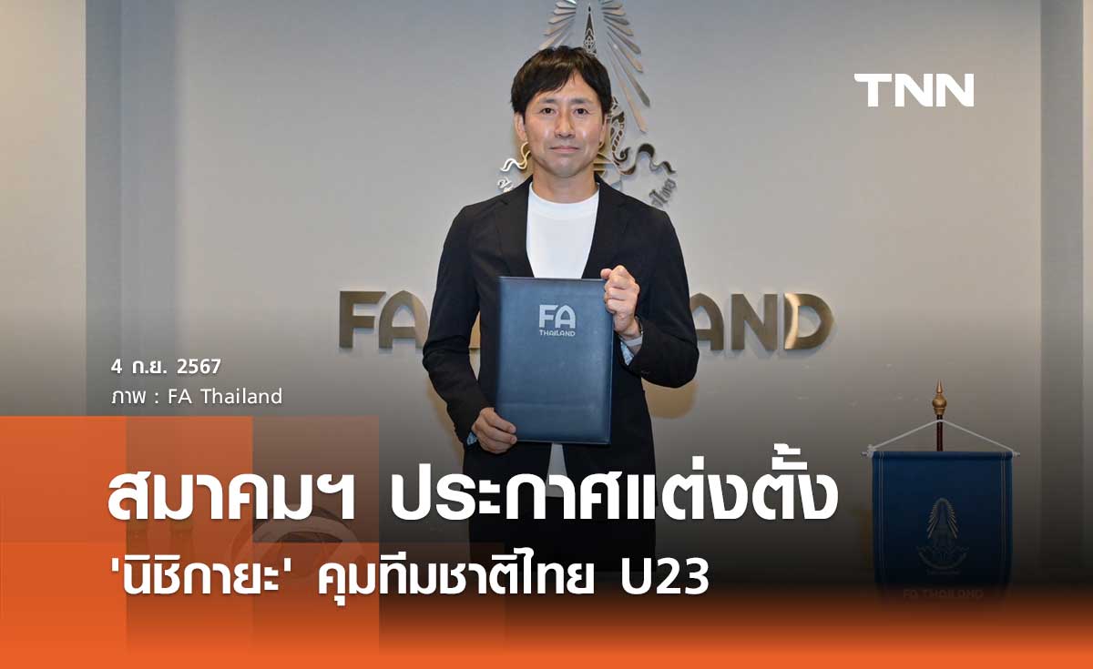 สมาคมฯ แต่งตั้ง 'นิชิกายะ' คุมทีมชาติไทย U23
