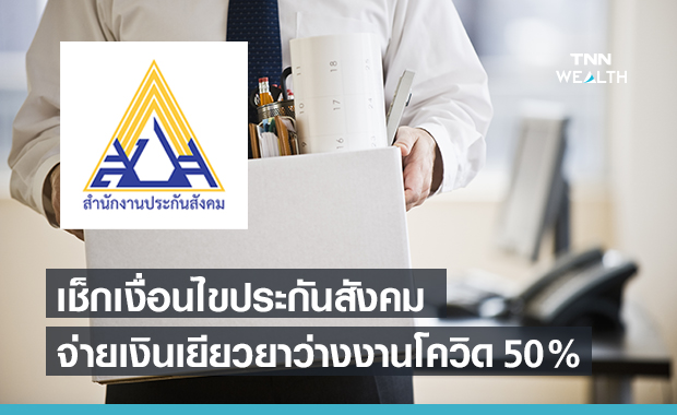 เช็กเงื่อนไข "ประกันสังคม" จ่ายเงินเยียวยาว่างงานโควิด 50%
