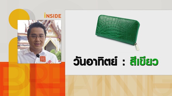 หมอช้าง เผยฤกษ์มังกรเปิดทรัพย์เคล็ดลับเลือกกระเป๋าสตางค์รับทรัพย์  (มีคลิป)