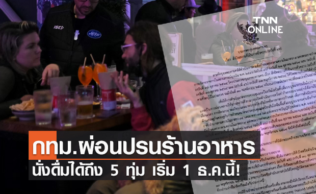 กทม.คลายล็อกเพิ่ม! นั่งดื่มในร้านอาหารได้ถึง 5 ทุ่ม เริ่ม 1 ธ.ค.นี้