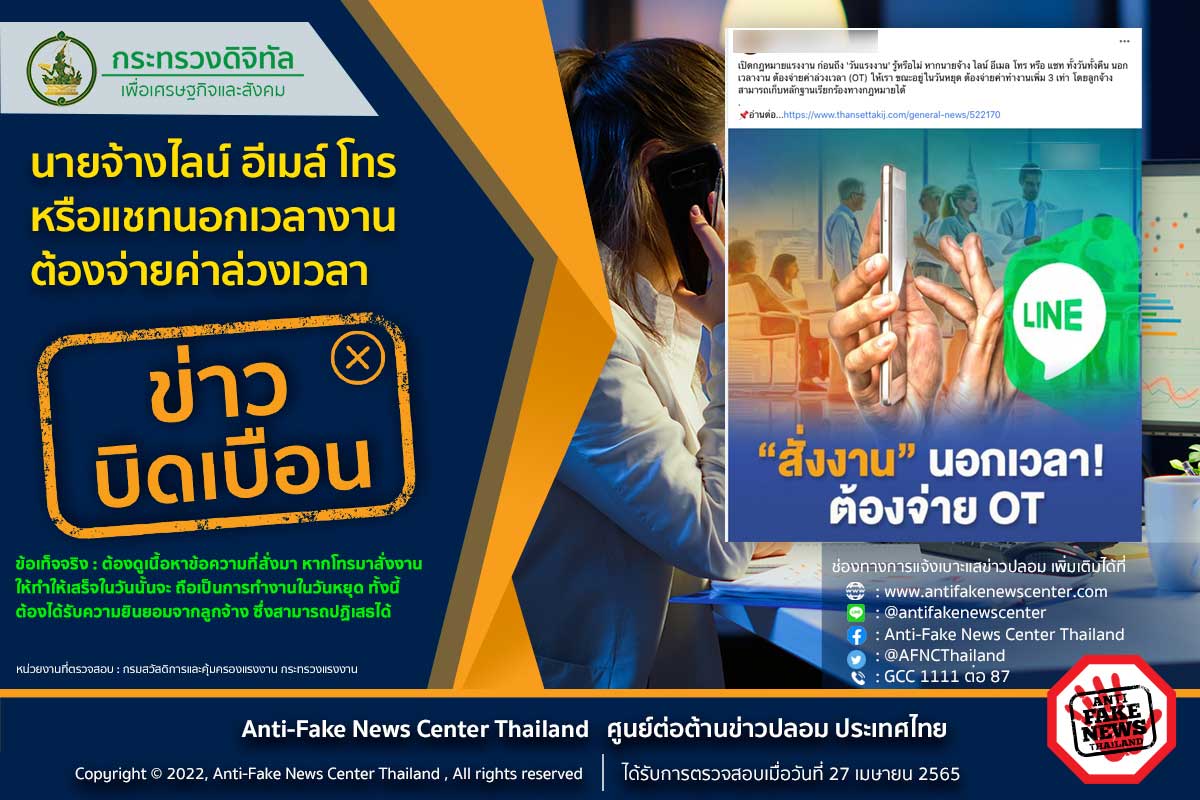 ข่าวบิดเบือน! นายจ้างไลน์ อีเมล์ โทร หรือแชทนอกเวลางาน ต้องจ่ายค่าล่วงเวลา 