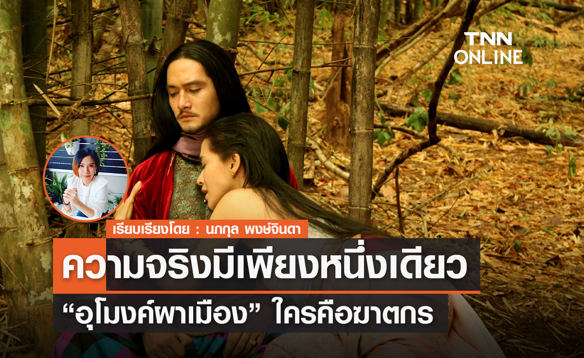 ความจริงมีเพียงหนึ่งเดียว "อุโมงค์ผาเมือง" ...ใครคือฆาตกร