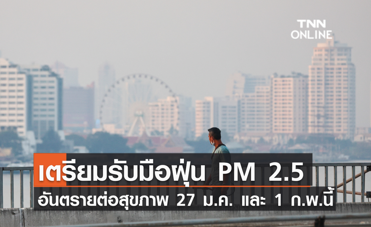 เตรียมรับมือฝุ่น PM 2.5 อันตรายต่อสุขภาพ 27 ม.ค. และ 1 ก.พ.นี้