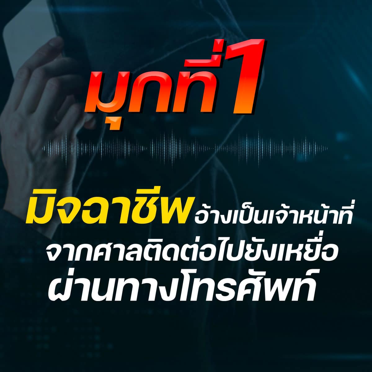 แฉ 5 มุกใหม่ แก๊งคอลเซ็นเตอร์ แอบอ้างศาลหลอกให้โอนเงิน แฉ 5 มุกใหม่ แก๊งคอลเซ็นเตอร์ แอบอ้างศาลหลอกให้โอนเงิน