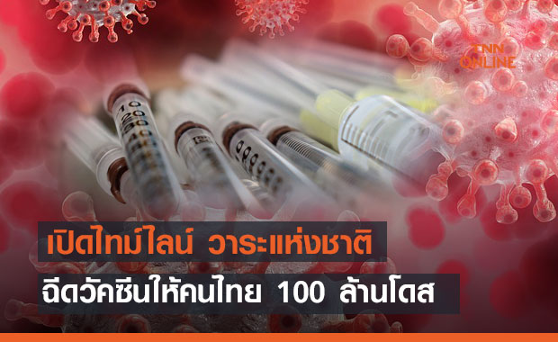 ข่าวดี! เปิดไทม์ไลน์ วาระแห่งชาติฉีดวัคซีนให้คนไทย 100 ล้านโดส