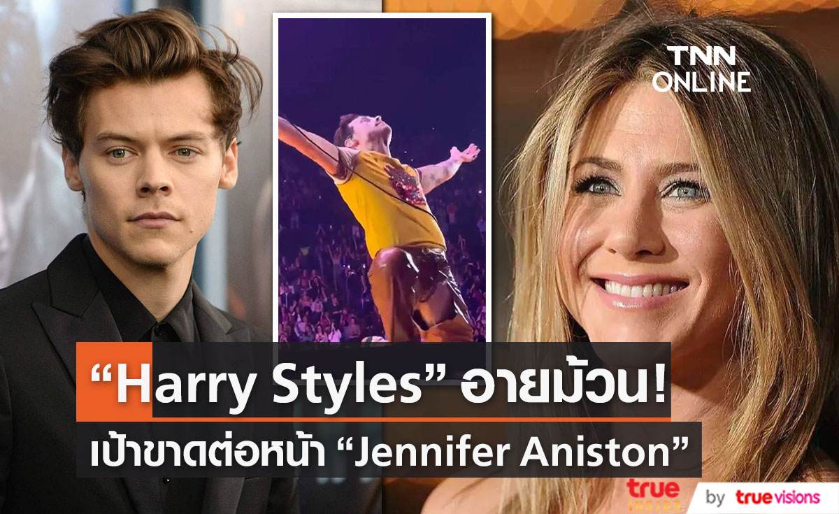 “Harry Styles” อายม้วน ! กางเกงเป้าขาดต่อหน้า “Jennifer Aniston”