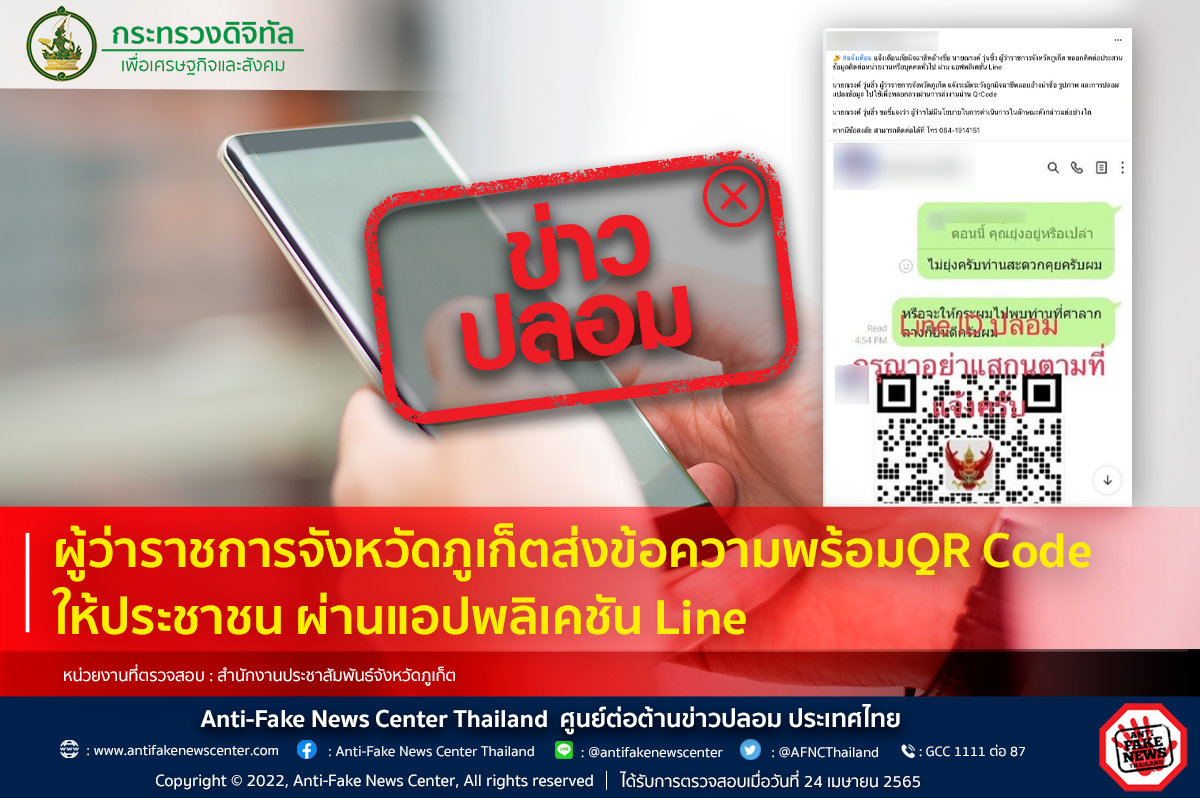 อย่าหลงเชื่อ! ปลอมเป็นผู้ว่าฯภูเก็ตส่งไลน์ให้แสกน QR Code อย่าหลงเชื่อ! ปลอมเป็นผู้ว่าฯภูเก็ตส่งไลน์ให้แสกน QR Code
