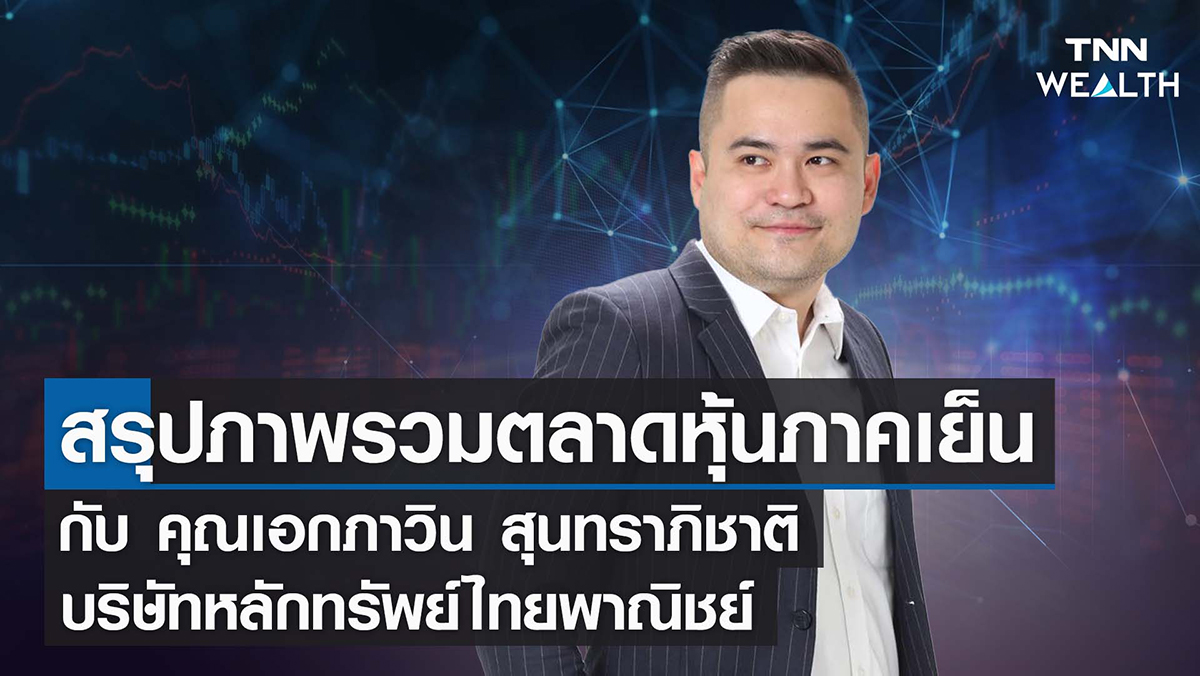 สรุปภาพรวมตลาดหุ้นไทยภาคเย็น I TNN WEALTH 11-02-65