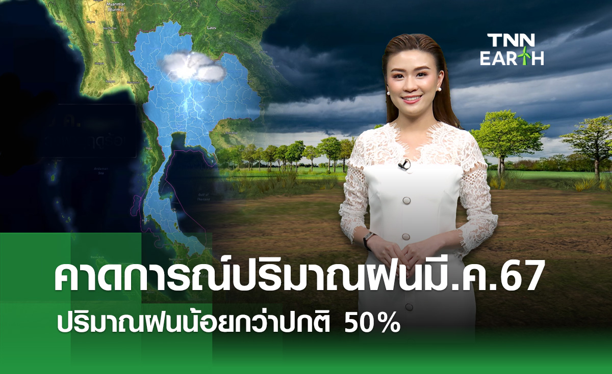 คาดการณ์ปริมาณฝนมี.ค.67 ปริมาณฝนน้อยกว่าปกติ 50%