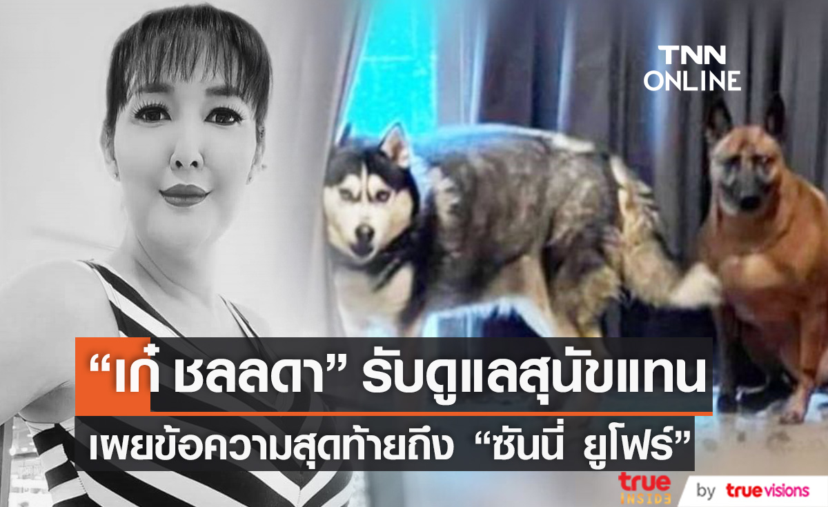 "เก๋ ชลลดา" รับดูแลสุนัขของ "ซันนี่ ยูโฟร์" หลังเสียชีวิตกะทันหัน (มีคลิป)