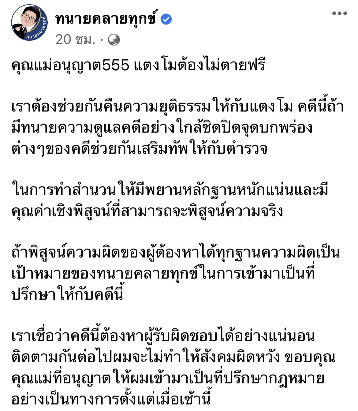 แม่อนุญาต ทนายเดชา เป็นที่ปรึกษาคดี แตงโม นิดา